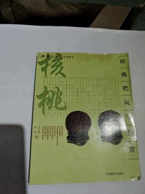 核桃把玩与鉴赏