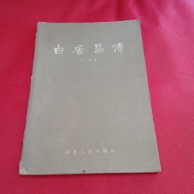 白居易传 名家藏书