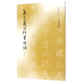 正版现货新书 集王羲之行书诗词(1) 9787501056279 曹靖靖
