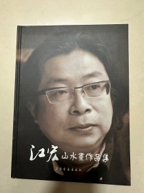 江宏山水画作品集