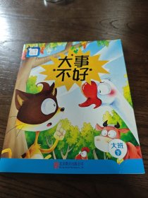分享阅读 大事不好 （大班下）