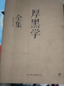 厚黑学全集