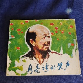 连环画 月亮湾的笑声