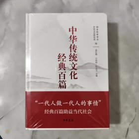 中华传统文化经典百篇【上下】精装 （全新未拆封） 品好