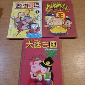 大闹西游（第一卷）——七彩爆笑漫画系列 三本漫画合售