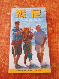 悉尼官方旅游指南  2004年春、夏版第7号