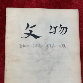 《文物》杂志：广州秦汉造船工场遗址试掘 秦汉时期的船舶 从出土文物看黑龙江地区的金代社会 黑龙江畔绥滨中兴古城和金代墓群 绥滨永生的金代平民墓 松花江下游奥里米古城及其周围的金代墓群 介绍江西出土的几件瓷器