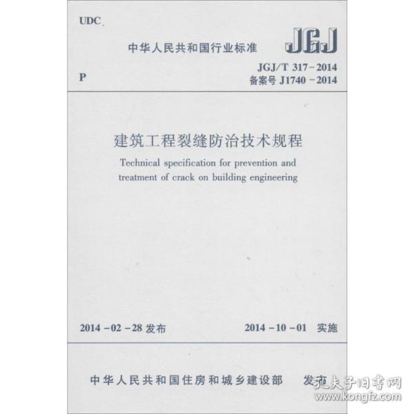 中华人民共和国国家标准（JGJ/T 317-2014·备案号J1740-2014）：建筑工程裂缝防治技术规程