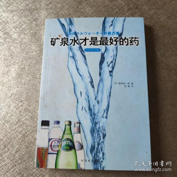 矿泉水才是最好的药：矿泉水才是最好的药（水的终结版）