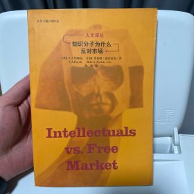 知识分子为什么反对市场