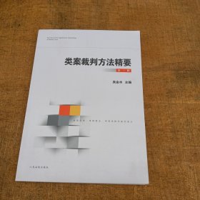 类案裁判方法精要