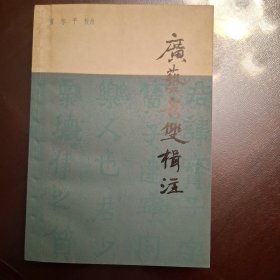 广艺舟双辑注