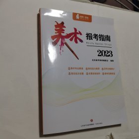 美术报考指南2023 内无笔迹，品好