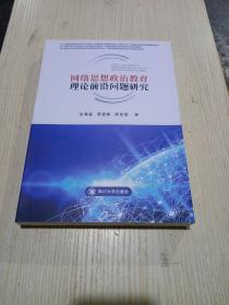 网络思想政治教育理论前沿问题研究(全新)