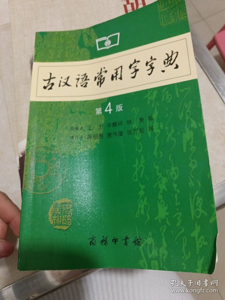 古汉语常用字字典（第4版）