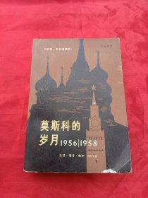 莫斯科的岁月