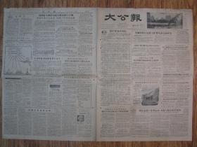 《大公报·1956年06月28日 星期四》，天津市军事管制委员会登记，《大公报》社发行，原版老报纸。2开，1张4版。建国初期版式，时代特色十分鲜明。