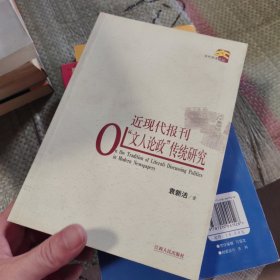 近现代报刊“文人论政”传统研究