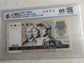全新第四版人民币币王1980年50元1张