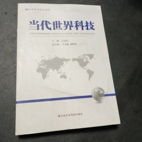 当代世界科技