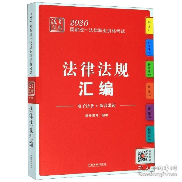 司法考试20202020国家统一法律职业资格考试·法考法典（法律法规汇编）