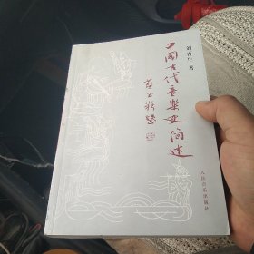 中国古代音乐史简述