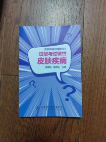 过敏与过敏性皮肤疾病