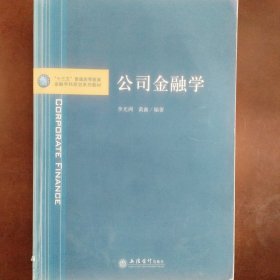 公司金融学/“十三五”普通高等教育金融学科规划系列教材