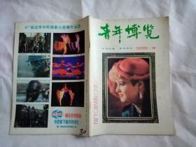 青年博览 1988年第2期