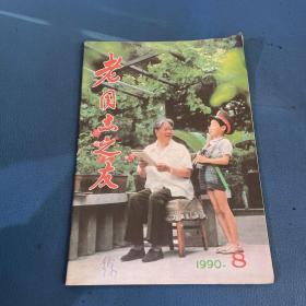 老同志之友1990年第8期