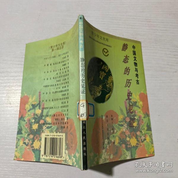 中国文物与考古:静态的历史见证