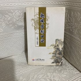 趣味方剂口诀