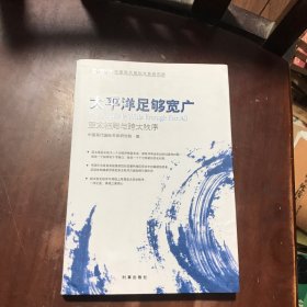 太平洋足够宽广：亚太格局与跨太秩序