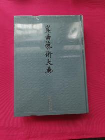 昆曲艺术大典 总122册 第057册 音乐典