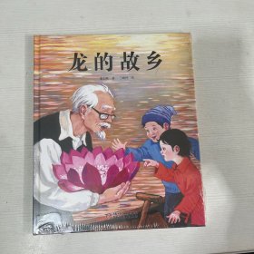 中国红绘本系列—龙的故乡【全新】