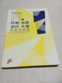 珠海首届PI杯印刷创意设计大赛获奖作品集