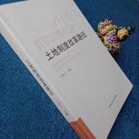 新型城镇化之土地制度改革路径