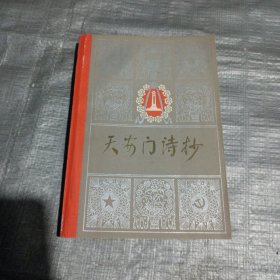 天安门诗抄