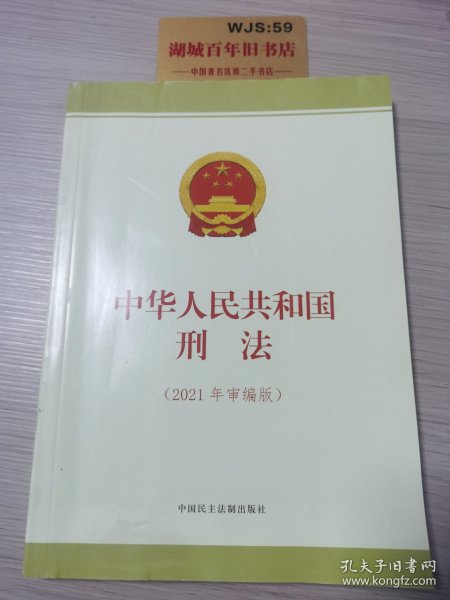 中华人民共和国刑法（2021年审编版）