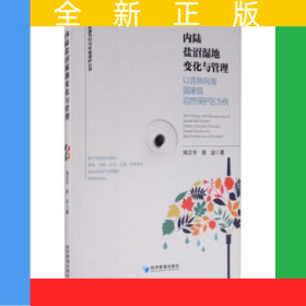 內陸鹽沼濕地變化與管理——以吉林向海自然保護區(qū)為例