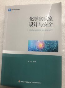 化學(xué)實(shí)驗(yàn)室設(shè)計(jì)與安全