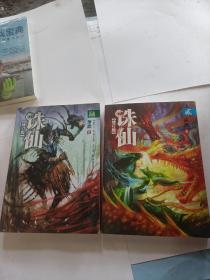 诛仙2和6两册合售（修订版）