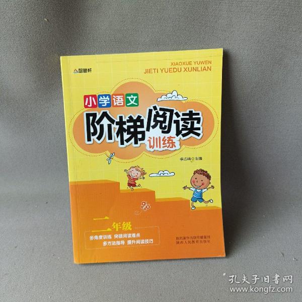 智慧轩 新课标小学语文阶梯阅读训练二年级（全国通用）