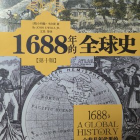 1688年的全球史：一个非凡年代里的中国与世界