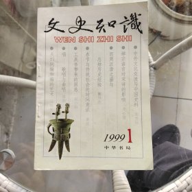 文史知识1999年8册