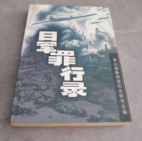 日军罪行录（扉页有签赠）
