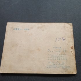 官渡大捷 连环画