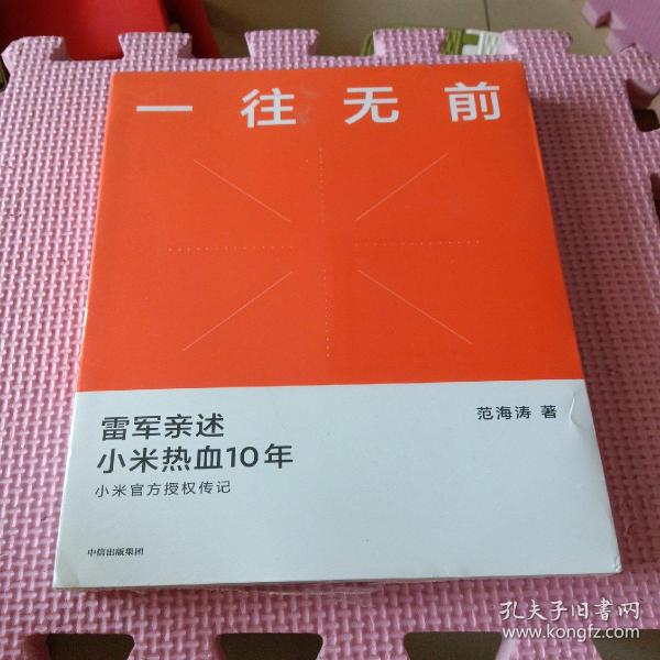 一往无前雷军亲述小米热血10年小米官方传记小米传小米十周年