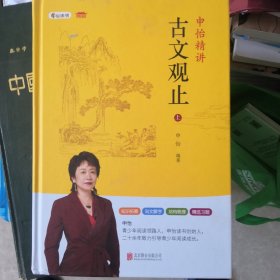 申怡精讲古文观止 上册（作者签名保真）