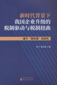 新時代背景下我國企業(yè)升級的稅制驅(qū)動與稅制扭曲：基于“營改增”的研究